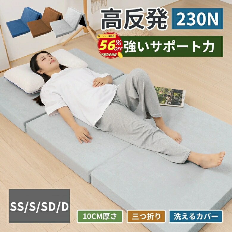 楽天市場】【楽天スーパーSALE56％OFF】マットレス 三つ折り 高反発