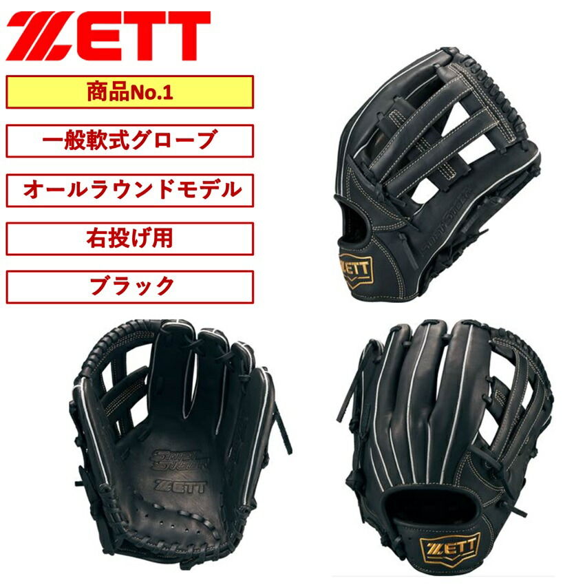 楽天市場】ゼット ZETT グラブ グローブ 柔らかい ソフトステア すぐ