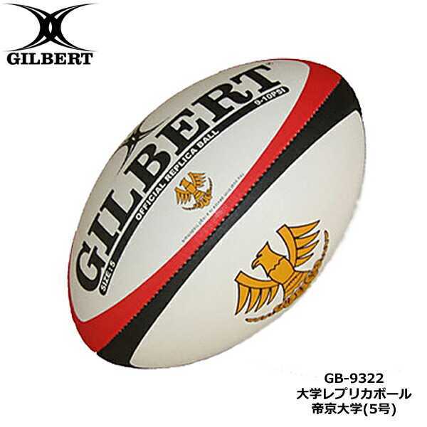 楽天市場】GILBERT ギルバート 帝京大学 レプリカボール 5号球 (GB