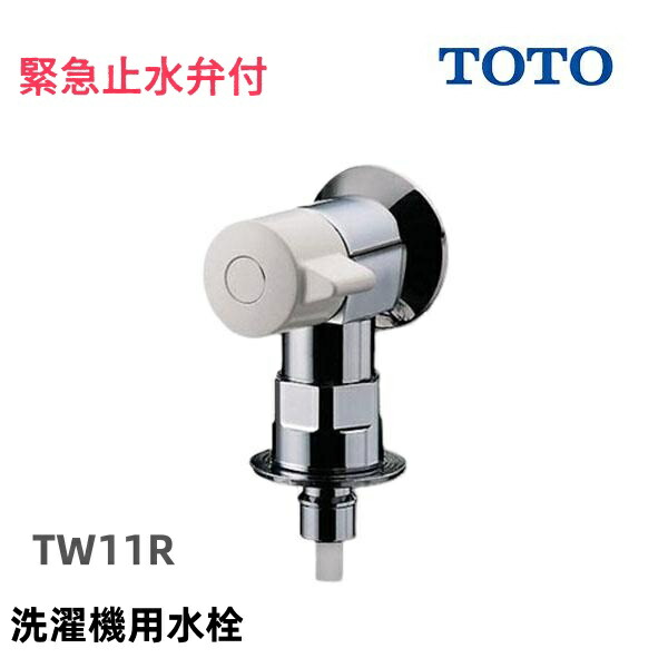 TOTO 洗濯機用横水栓(ホース接続形、緊急止水) TW11R (水栓金具) 価格