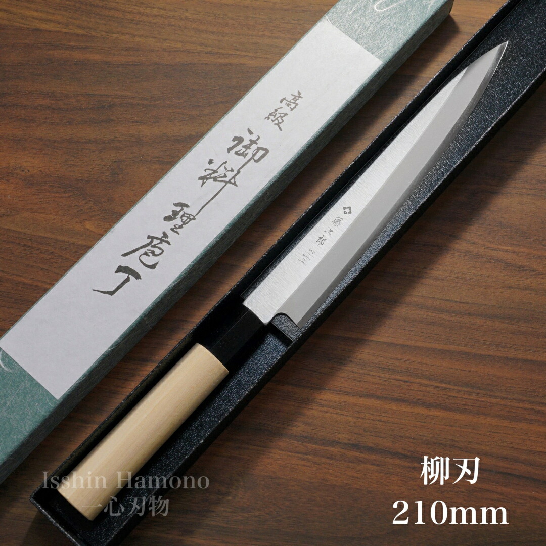 楽天市場】【楽天1位】藤次郎 包丁 柳刃 刺身 正夫 210mm/240mm/270mm