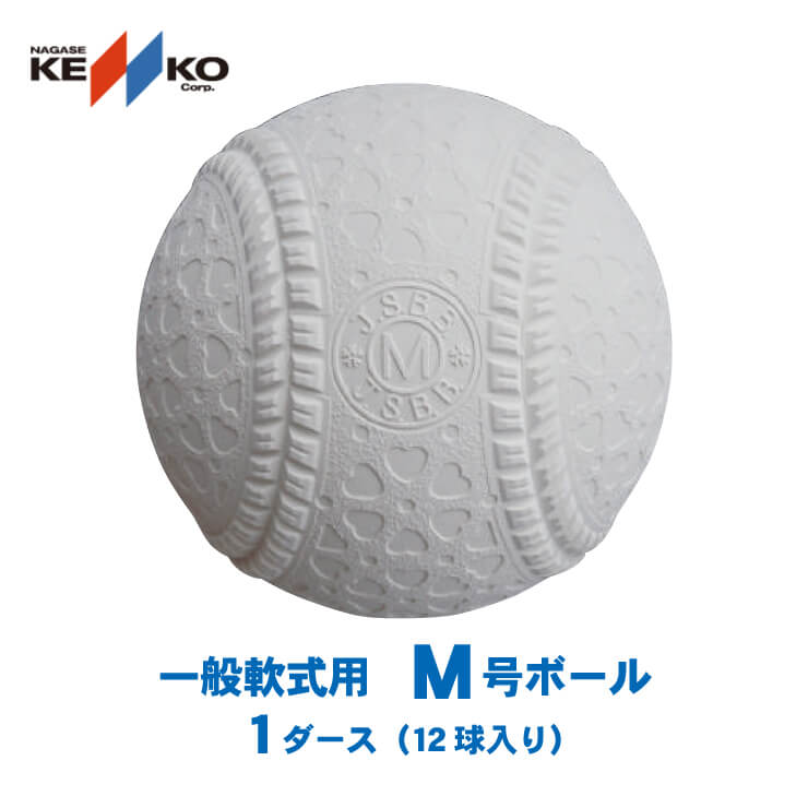 楽天市場】ケンコー M号ボール M号球 1ダース 12個入り 公認球 試合球