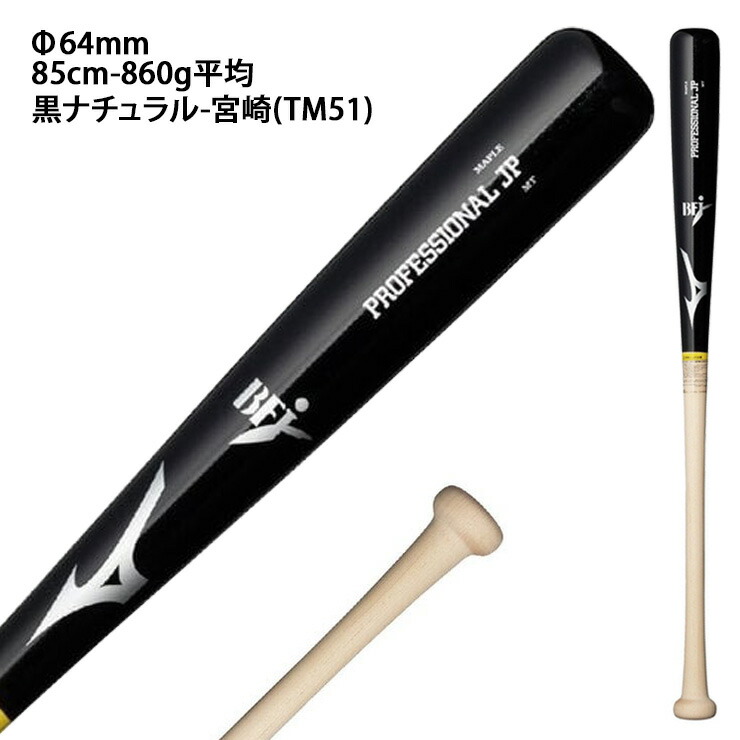 楽天市場】【2026モデル】ミズノ 硬式 木製バット プロフェッショナル