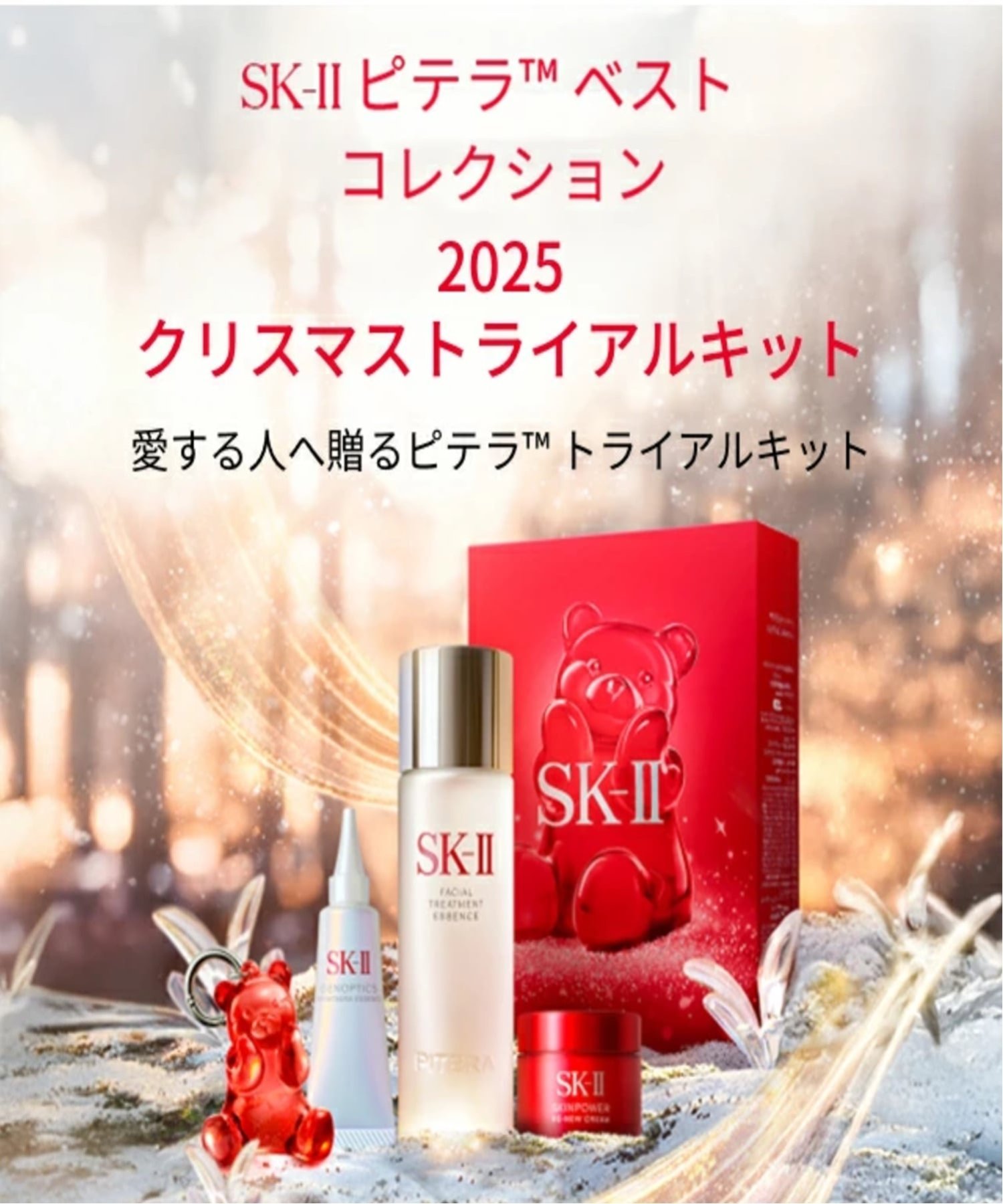 SK-II｜SK-II ピテラベストコレクション2025 ホリデーコレクション