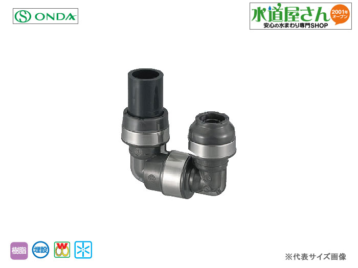 楽天市場】オンダ,ダブルロックジョイントP,WPL53型,HIVP管用変換回転
