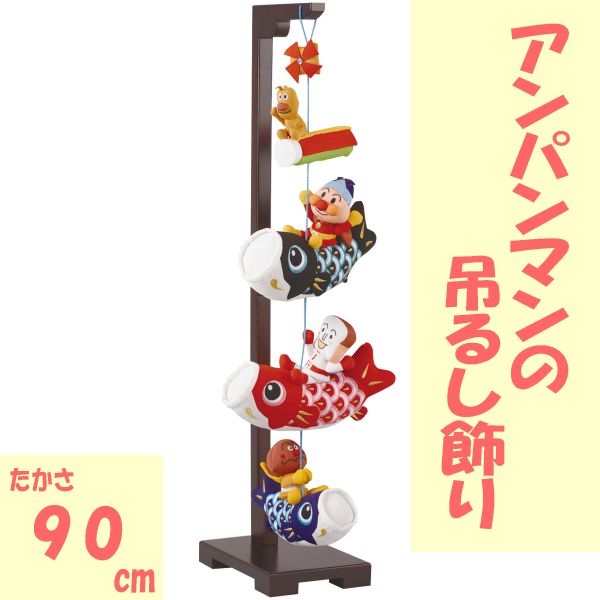 楽天市場】アンパンマンつるし鯉物語 室内鯉飾り つるし飾り 鯉のぼり