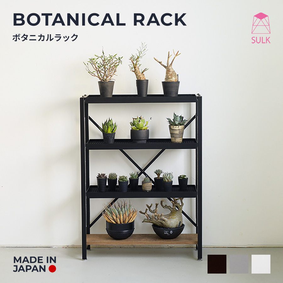 楽天市場】【国内自社生産】ボタニカルラック | SULK 組立式 耐荷重