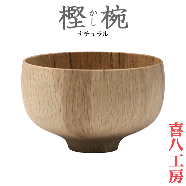楽天市場】旧商品 【日本製・伝統工芸】喜八工房（kihachi kobo） 樫椀
