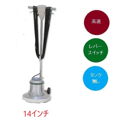 ポリッシャー 14インチ 高速」の人気商品一覧 | 安い商品を通販サイト