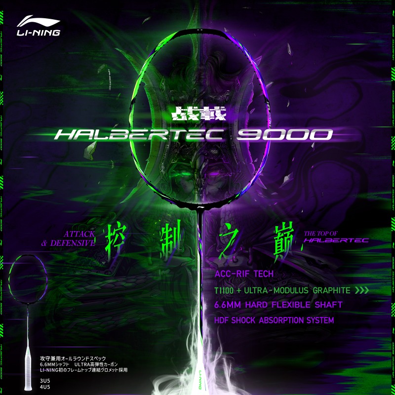 楽天市場】LI-NING HAL9000 HALBERTEC9000 バドミントンラケット