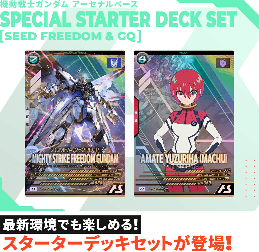 楽天市場】機動戦士ガンダムアーセナルベース SPECIAL STARTER DECK