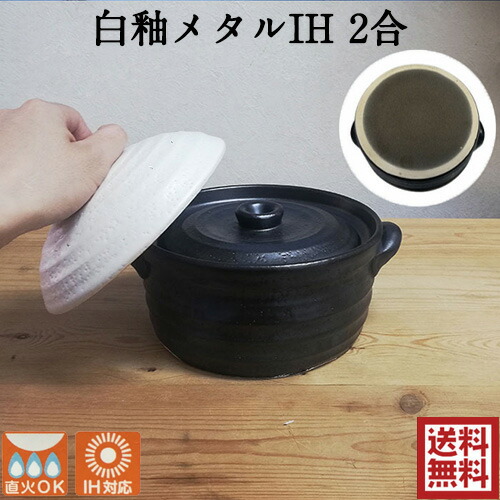 楽天市場】メタルIH 2合炊きご飯釜 (白釉と黒釉の2種類から選べる) IH