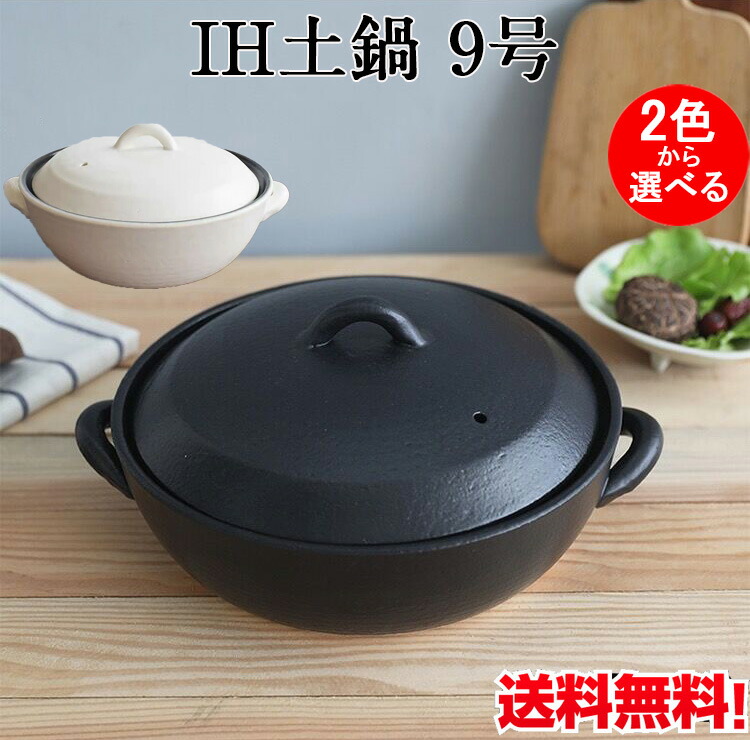 楽天市場】【P10倍】9号IH土鍋 黒と白の2色から選べる セラミック加工