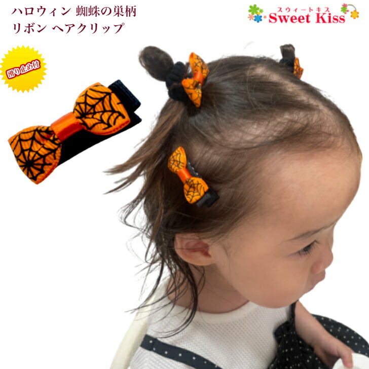 楽天市場】【 ベビー ヘアクリップ 】ハロウィン 蜘蛛の巣 柄 リボン