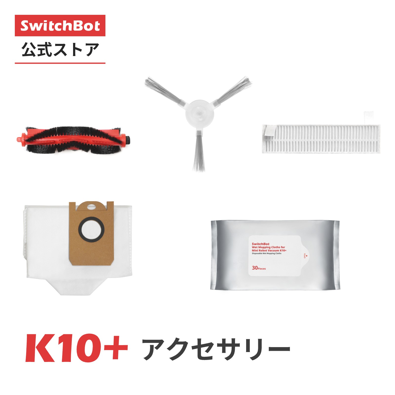 楽天市場】【K10＋専用消耗品】SwitchBot ロボット掃除機K10 専用