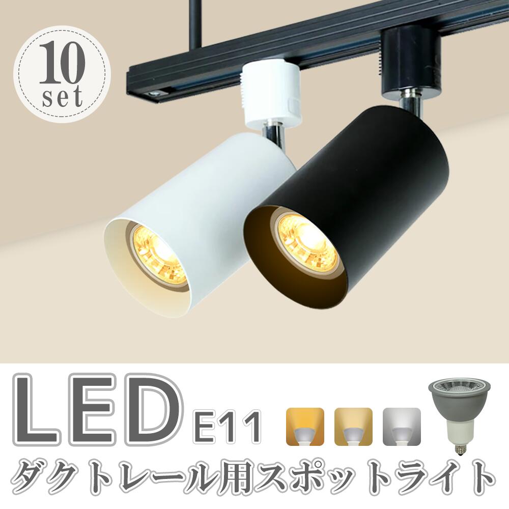 楽天市場】スポットライト【10個セット】LED電球付 ダクトレール用