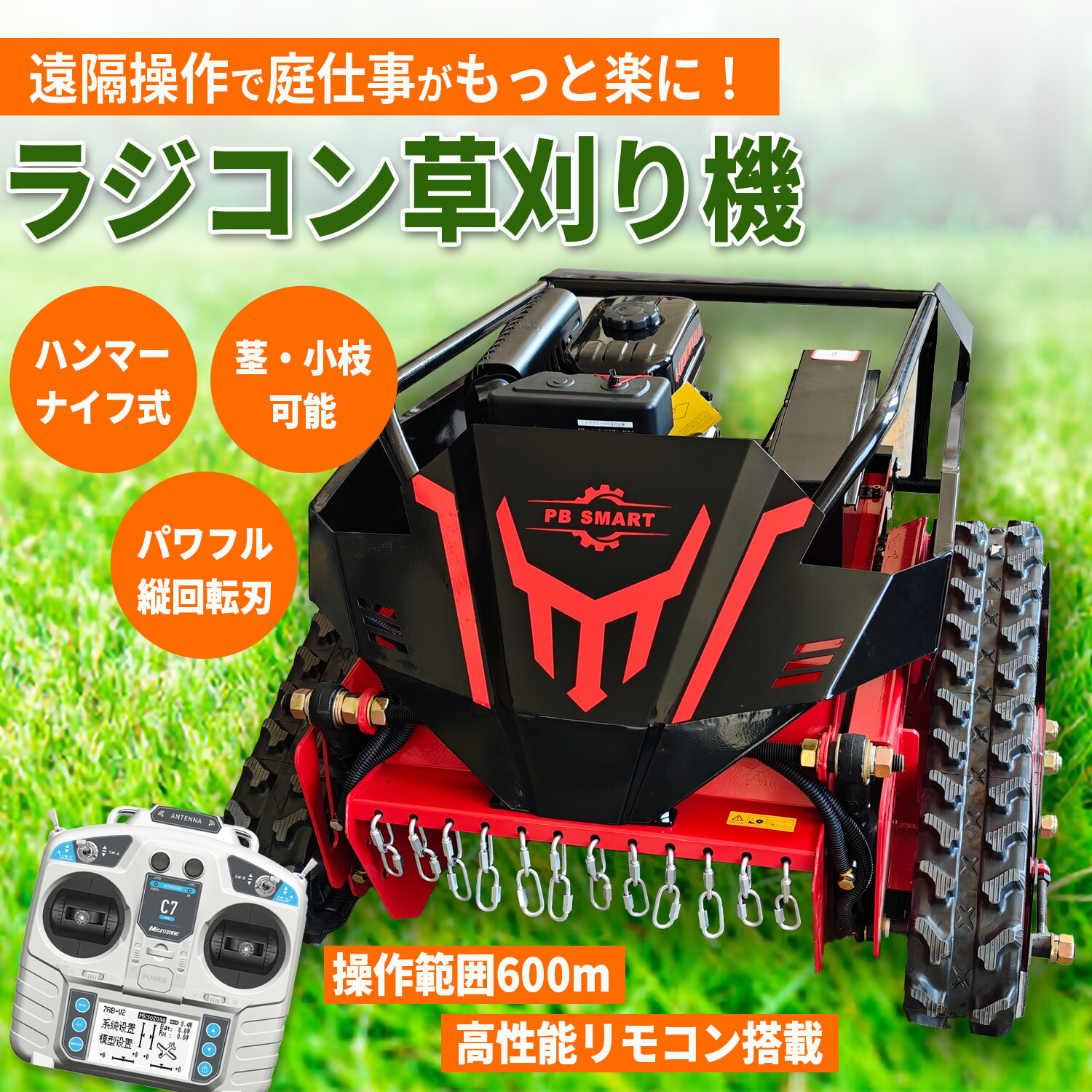 楽天市場】【PBSMART】ラジコン草刈機 縦回転 ハンマーナイフ 自走式