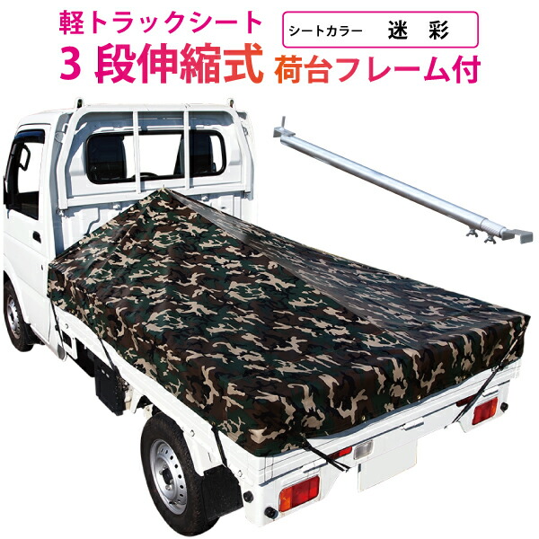 楽天市場】軽トラック 荷台シート 前部1.95m×後部1.8m×長さ2.2m 迷彩