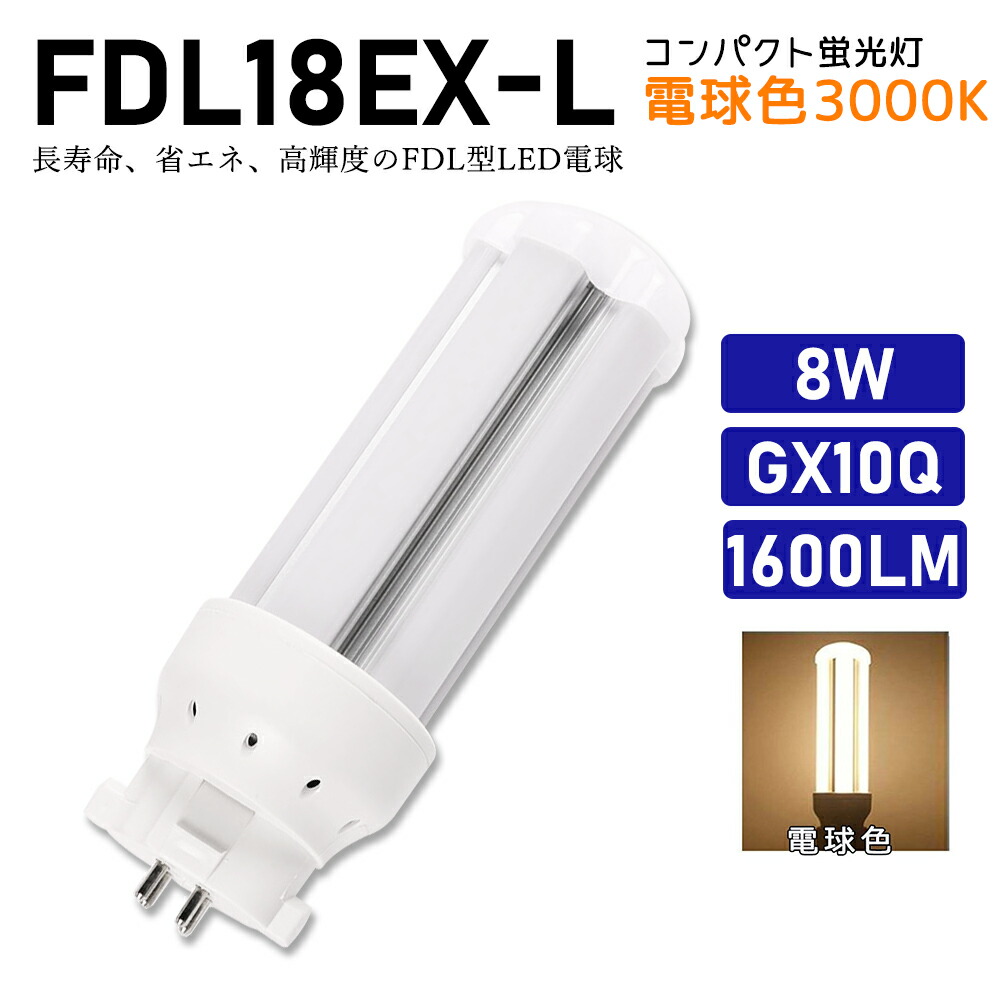 楽天市場】FDL18EXL FDL18EX-L 電球色 FDL18EX代替用 コンパクト蛍光灯
