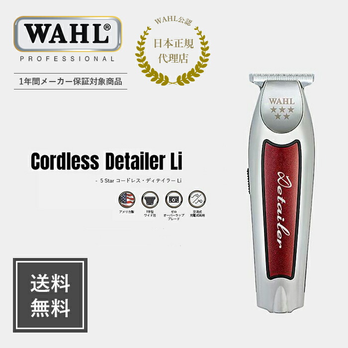 楽天市場】【WAHL 正規品】【送料無料・保証あり】5 Star コードレス
