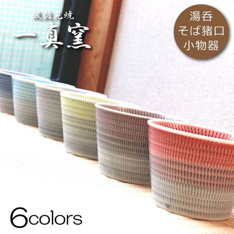 楽天市場】波佐見焼 一真窯 蕎麦猪口6色 一真彫り 小鉢 湯呑 和モダン