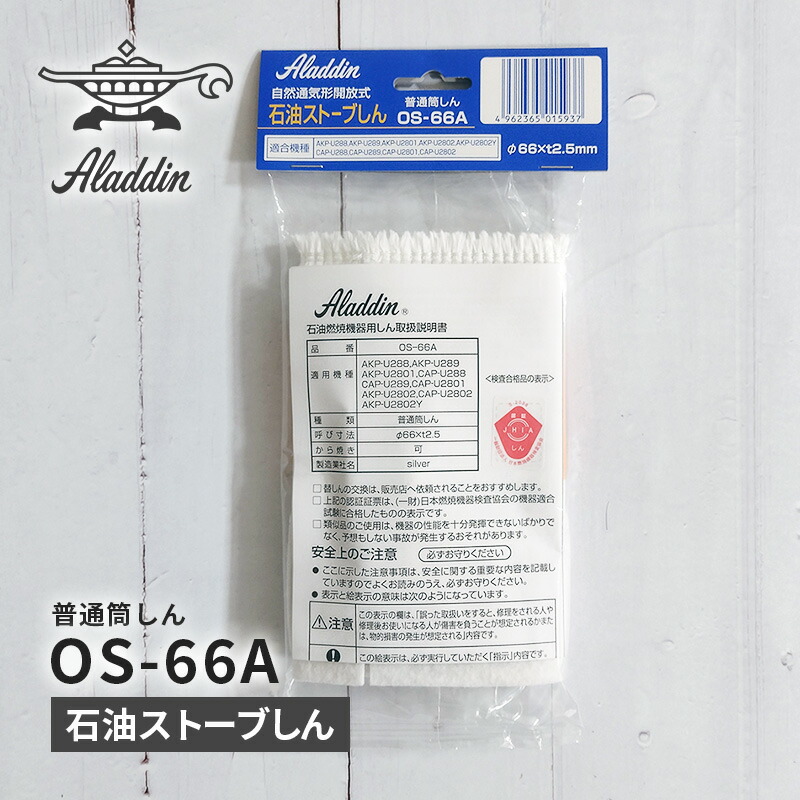 楽天市場】アラジン石油ストーブ替え芯 純正品 対応機種 CAP-U2801 CAP