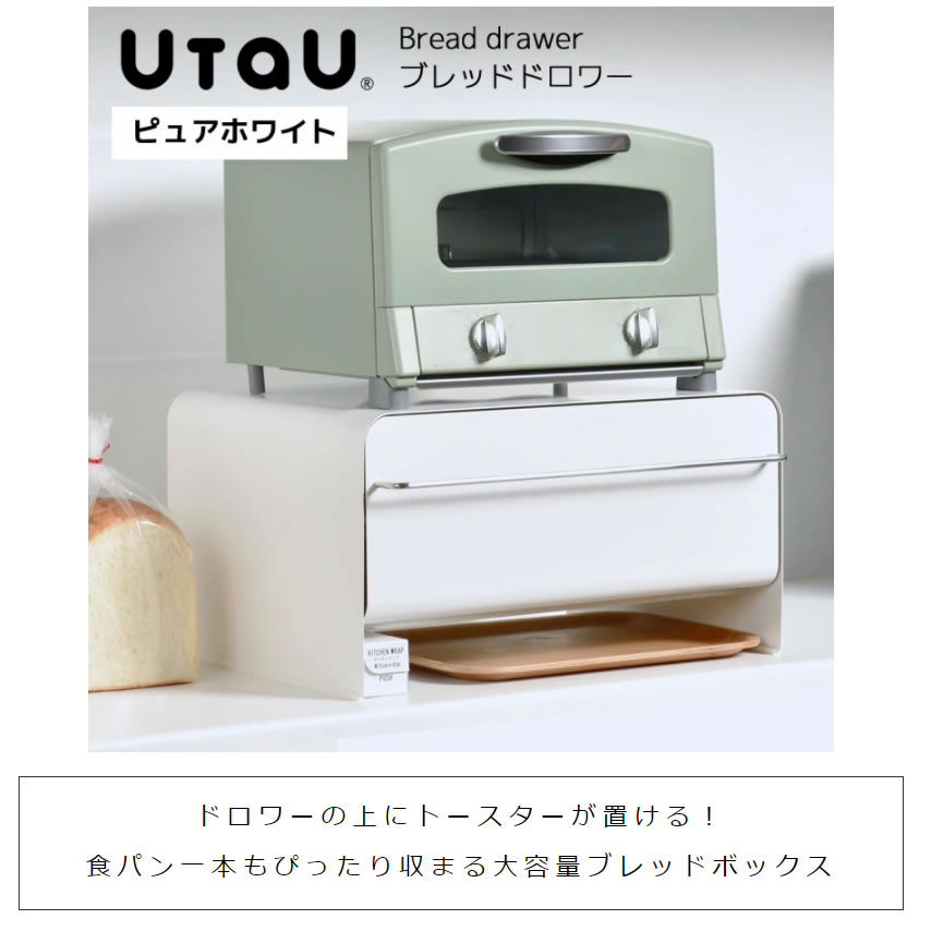 楽天市場】UtaU ブレッドドロワー ピュアホワイト ウタウ パンケース