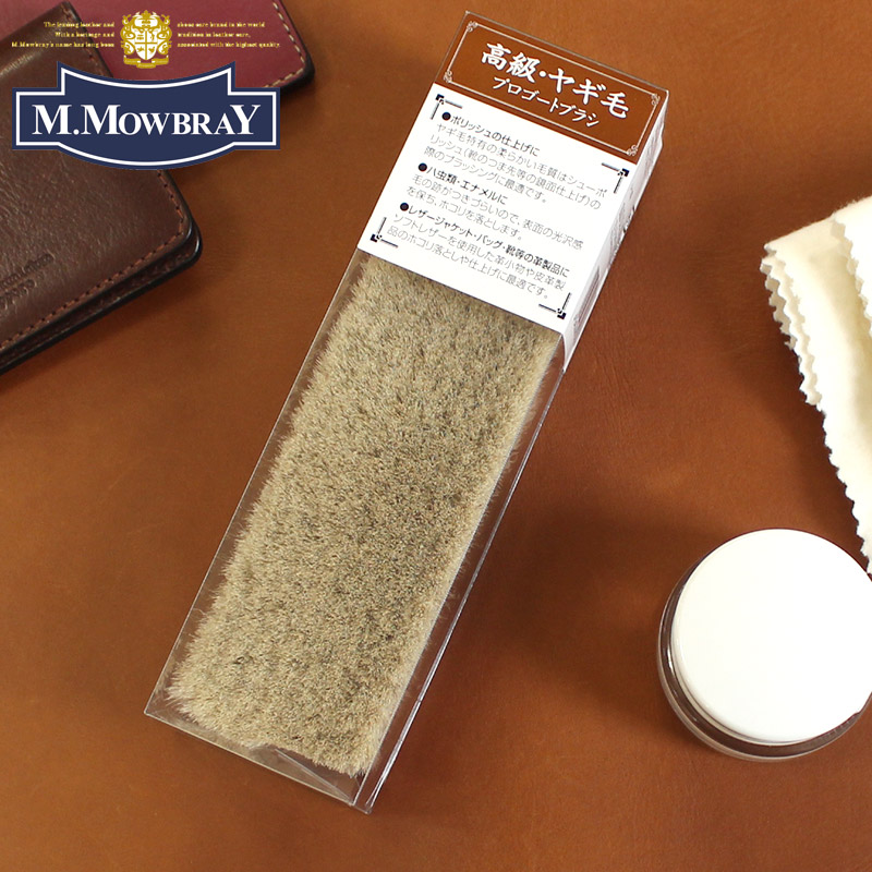 楽天市場】M.MOWBRAY プロゴートブラシ ブラッシング ヤギ毛 ツヤ出し