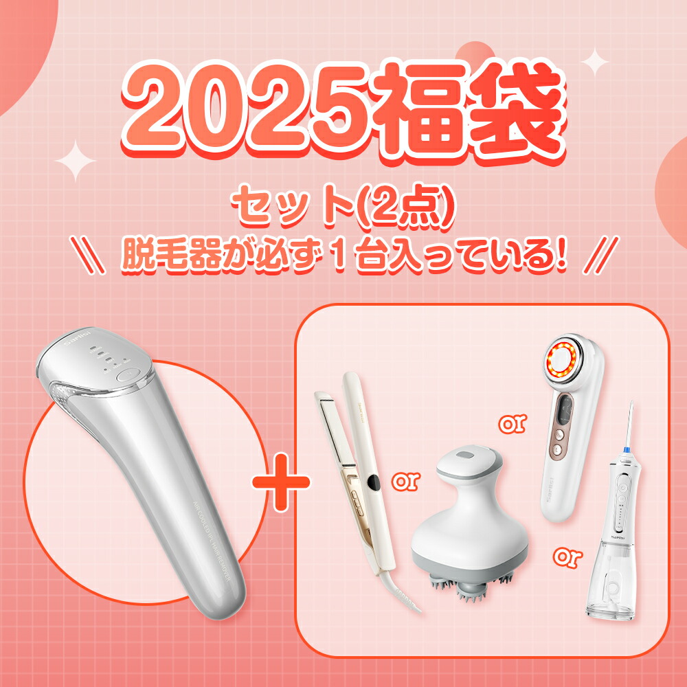 楽天市場】【福袋2025・2点セット】福袋 サーリシ 脱毛器 美顔器 超
