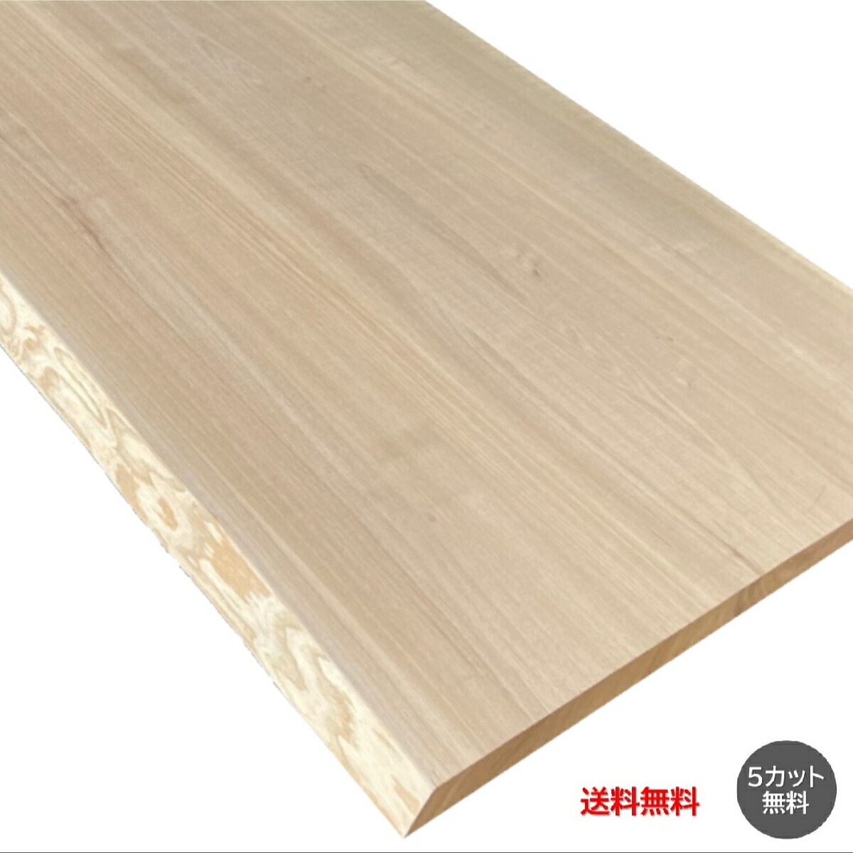 楽天市場】[ｶｯﾄ無料 2～3日発送可］タモ 耳付 厚4cm 幅90cm 長151cm