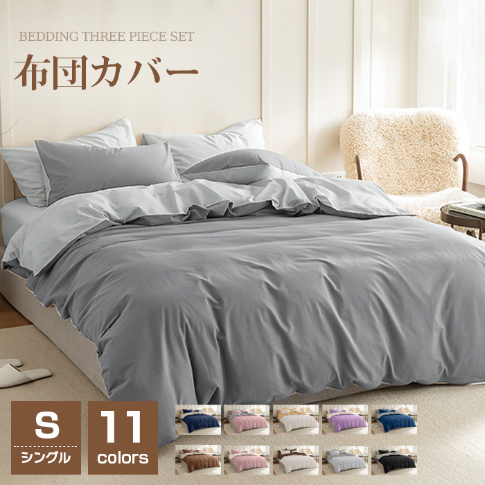楽天市場】布団カバー シングル 3点セット 北欧 無地 布団カバー