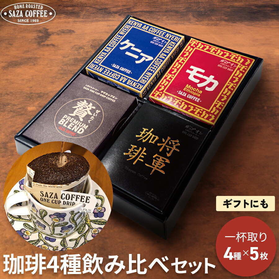 楽天市場】サザコーヒー コーヒー ギフト ドリップ 詰合せ ギフト 4箱