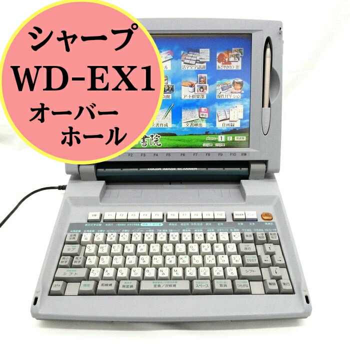 楽天市場】【中古】 【180日保証】 シャープ ワープロ 書院 WD-EX1