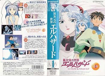 楽天市場】【中古】異次元の世界エルハザード ADV.1 [VHS