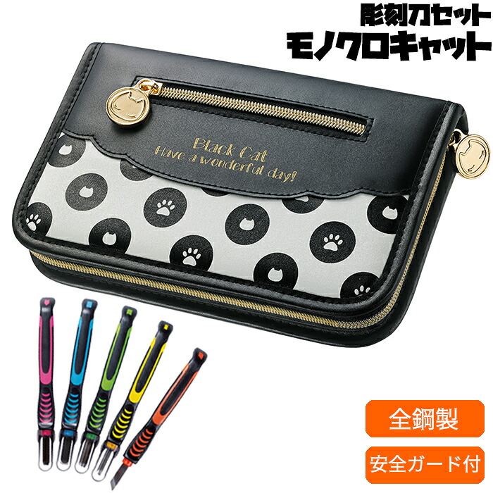 楽天市場】彫刻刀セット 安全カバー付 モノクロキャット黒×白の猫