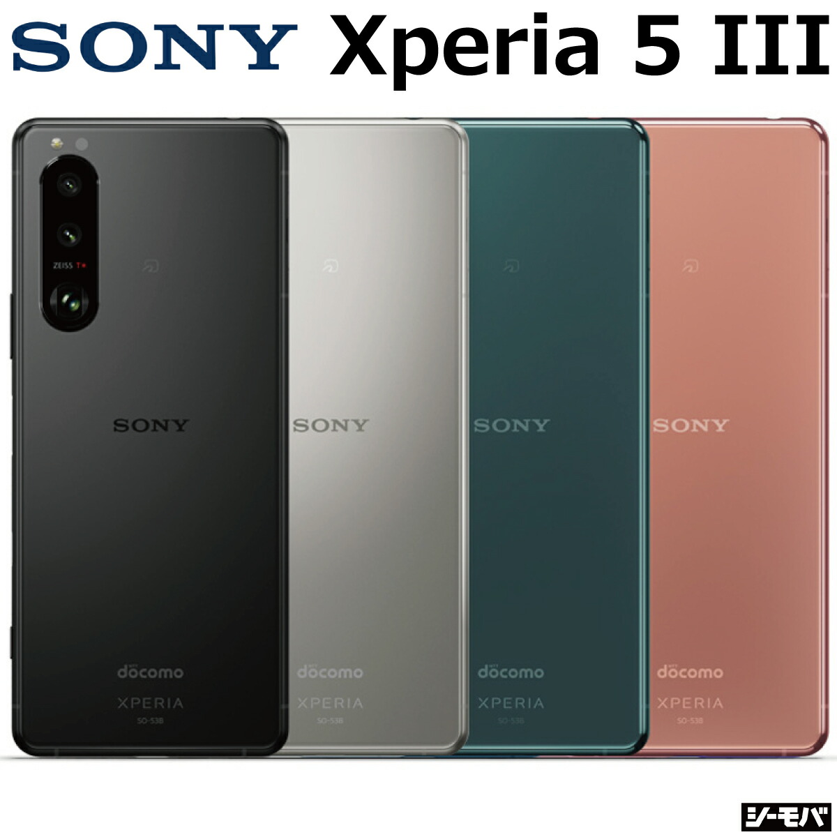 楽天市場】【中古Cランク】 Xperia 5 III SO-53B 4G 5G android11