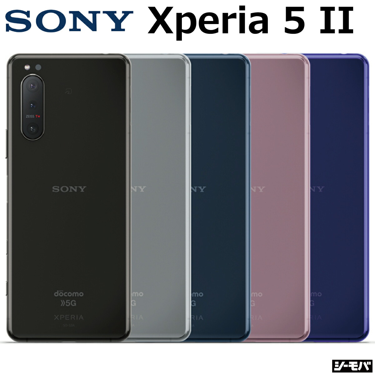 楽天市場】【中古Bランク】 SIMフリー Xperia 5 II SO-52A 4G 5G