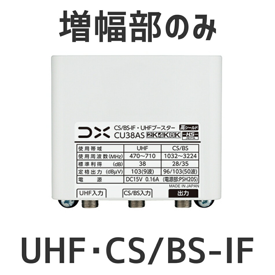 楽天市場】DXアンテナ UHF・BS/CS-IFブースター CU38AS増幅部のみ 部品