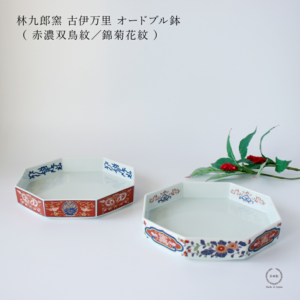 楽天市場】林九郎窯 古伊万里 オードブル鉢 （ 赤濃双鳥紋／錦菊花紋