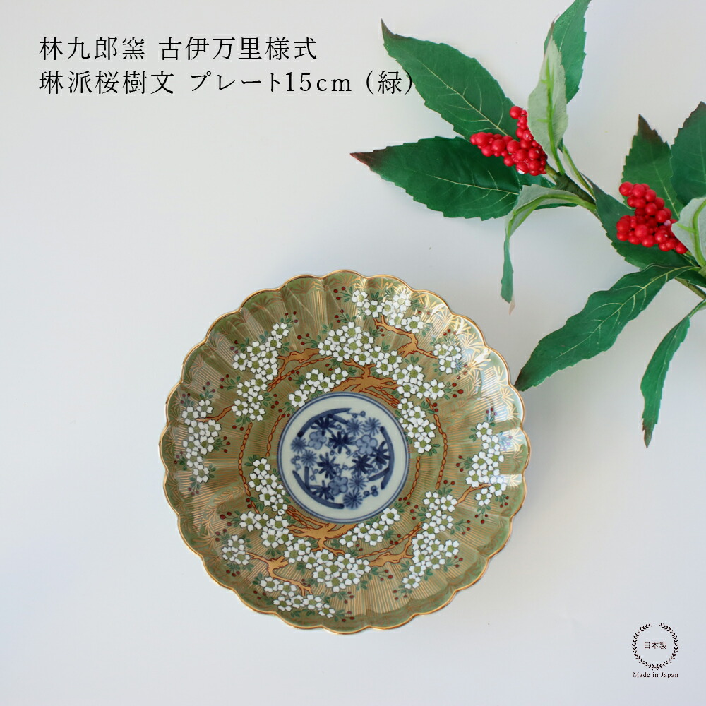 楽天市場】林九郎窯 古伊万里様式 琳派桜樹文 プレート15cm (緑