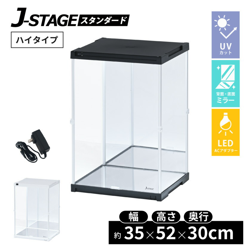 楽天市場】ハイタイプ登場 UVカット コレクションケース J-STAGE HIGH