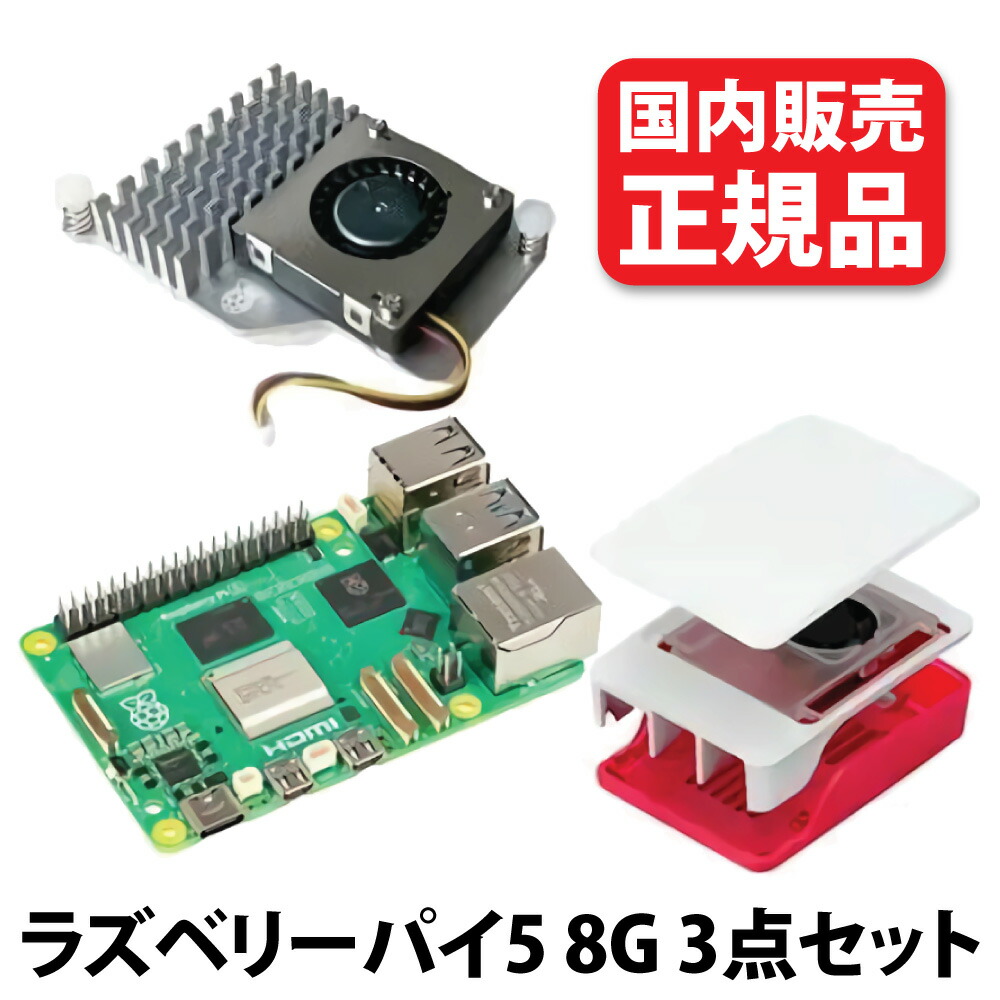 楽天市場】[エントリーポイント10倍]正規品 ラズベリーパイ5 8G 3点