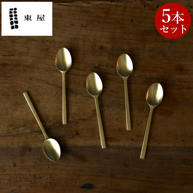 楽天市場】東屋 姫スプーン 【5本セット】 真鍮 おしゃれ ゴールド