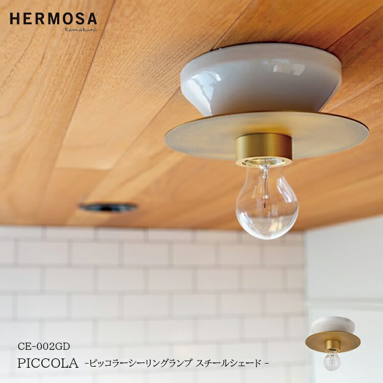 楽天市場】HERMOSA ハモサ PICCOLA ピッコラシーリングランプ スチール