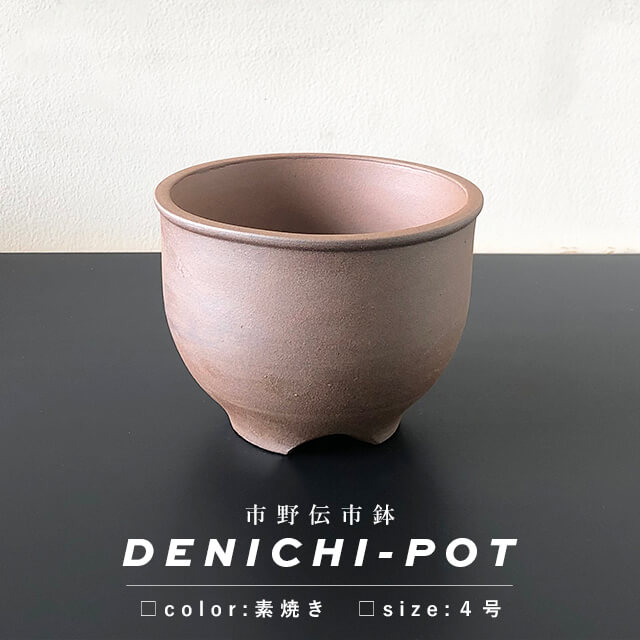 楽天市場】伝市鉢 コウロ型【素焼き】4号 φ13cm×H10cm 植木鉢 陶器