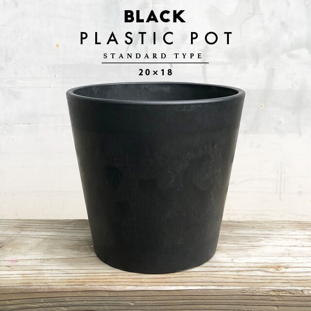 楽天市場】BLACK PLASTIC POT【STANDARD TYPE】20cm×18cm 黒 プラ鉢 7