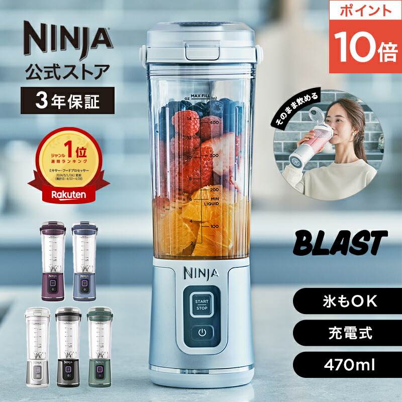 楽天市場】ポイント10倍 【Ninja 公式】Blast コードレスミキサー