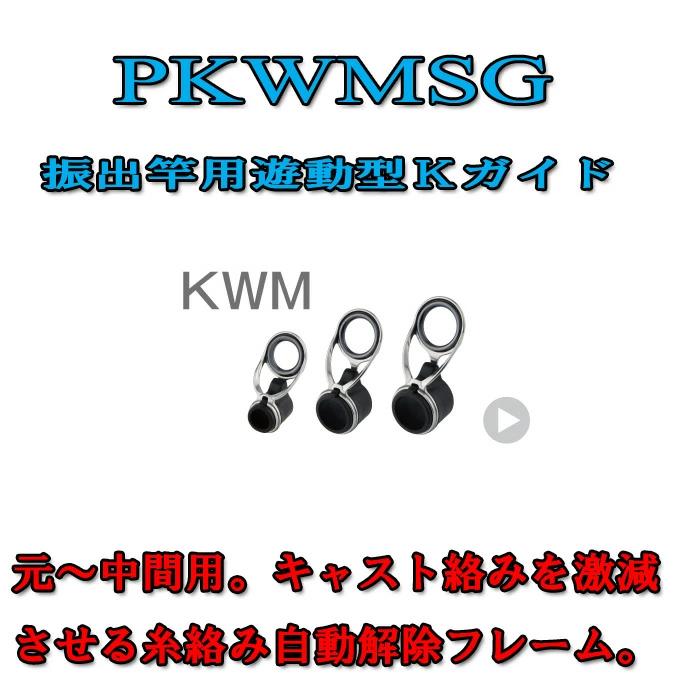 楽天市場】富士工業 振出竿用Kガイド PKWMSG 20-11.0 〜 PKWMSG 25