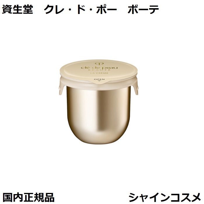 楽天市場】資生堂 クレ・ド・ポー ボーテ CPB ラ・クレーム 30g