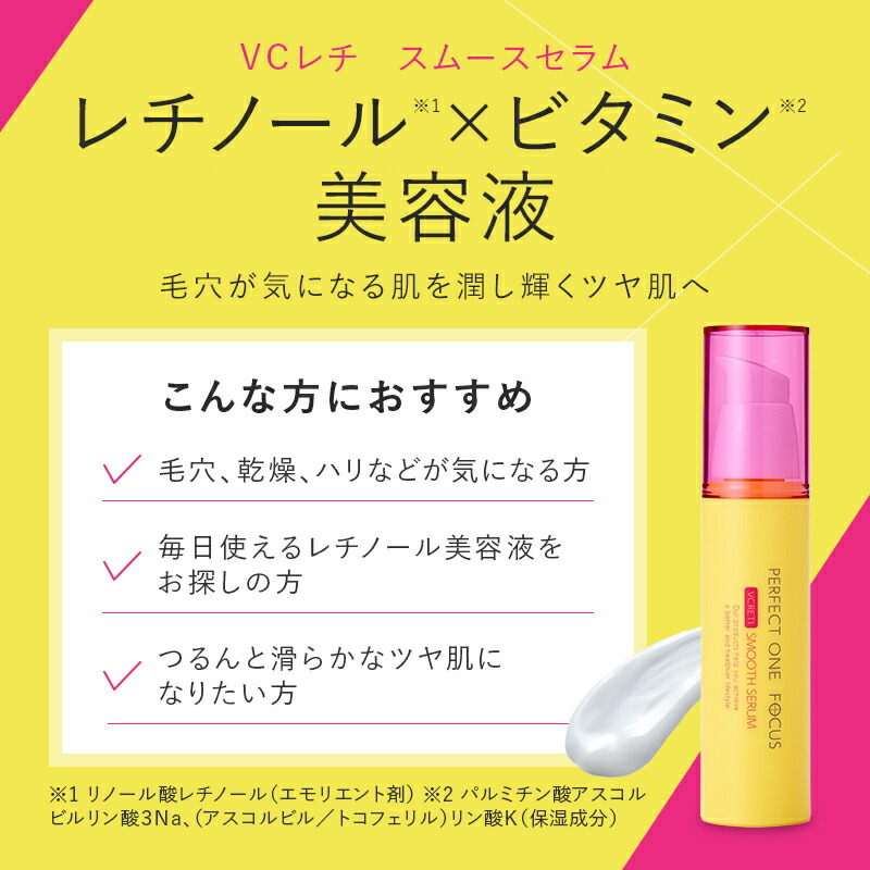 楽天市場】【公式】パーフェクトワンフォーカス VCレチ スムースセラム